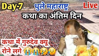 Day 7 Live🔴 81224 धुले शिरपुर महाराष्ट्र शिव महापुराण pradeep Mishra live in shirpur maharashtra [upl. by Ielhsa]