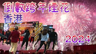 開開心心過新年 2024 香港 跨年倒數 煙花匯演  除夕社交舞之夜  Hong Kong New Year fireworks  New Year Eve Dance Night [upl. by Gadmon]