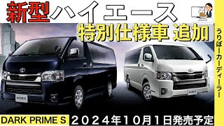 【新型ハイエース】トヨタ最新情報★特別仕様車で商品力UP★フルモデルチェンジはいつ？ダークプライムS【2024年10月1日発売】TOYOTA NEW HIACE 2024 [upl. by Lohner]