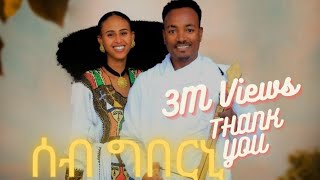 ሳሚኤል ተስፉ  ሰብ ግበርኒ  Samuel Tesfu  Seb Gberni  New Traditional Tigrigna Music  Official Video [upl. by Yunfei]