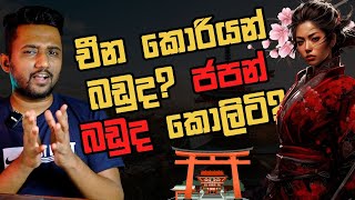 චීන කොරියන් වලට වඩා ජපන් බඩු කොලිටිදExplained [upl. by Barmen]