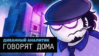 ГОВОРЯТ ДОМА  Диванный Аналитик Анимация original meme animation [upl. by Hendrika433]