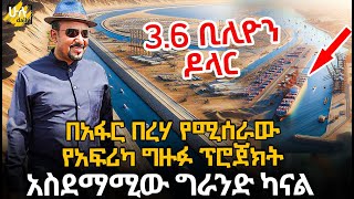 በአፋር በረሃ የሚሰራው የአፍሪካ ግዙፉ ፕሮጀክት  አስደማሚው ግራንድ ካናል HuluDaily  ሁሉ ዴይሊ [upl. by Enilrahc]