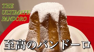 至高のパンドーロ イタリアのクリスマスケーキ ホワイトチョコ蜂蜜バニラ風味の折り込みバター Out Of This World！Best Pandoro Italian Holiday Cake [upl. by Naitsyrk]