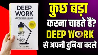 सिर्फ 1 तरीका जो आपको सफलता दिला सकता है Deep Work  Audiobook Summary In Hindi  Readers Lab [upl. by Sugihara]