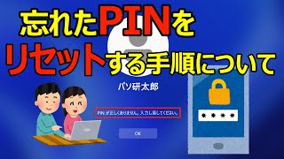 【Windows 11】PINを忘れてしまった場合にリセットする方法 [upl. by Vinia]