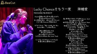 Lucky Chanceをもう一度 降幡愛 [upl. by Daley]