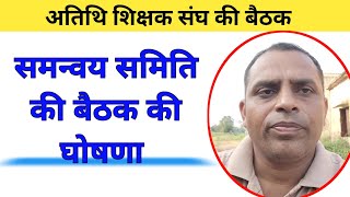 atithi shikshak ।। baithak ।। Atithi Shikshak Pradesh Adhyaksh Ne Kya Kaha [upl. by Natsirhc]