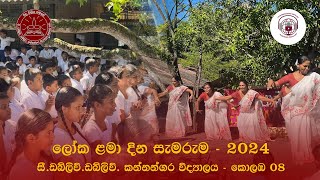 ලෝක ළමා දින සැමරුම 2024 ll CWWKANNANGARA COLLEGE COLOMBO 08 [upl. by Culbertson]