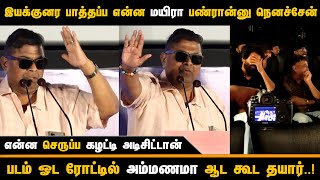 மயிரு மாதிரி பேசுறான் சம்பவம் செய்த Mysskin🔥 Speech at Kottukkaali Trailer Launch [upl. by Aela412]