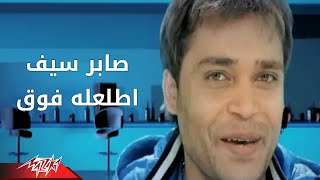 Atlaalo Fouq  Saber Seif اطلعله فوق  صابر سيف [upl. by Ysdnil614]