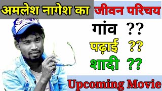 Amlesh Nagesh Ka Jivan Parichay  Amlesh Nagesh Comedy  अमलेश नागेश बायोग्राफी chhattisgarhinfo6584 [upl. by Adahsar]