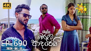 Ralla Weralata Adarei  රැල්ල වෙරළට ආදරෙයි  Episode 690  20240412  Hiru TV [upl. by Bekki919]