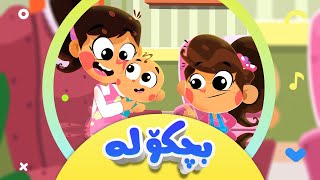 گۆرانی نونوی بچکۆل بۆ منداڵان  کەناڵی ئافەرین  afarin kids [upl. by Edlyn]