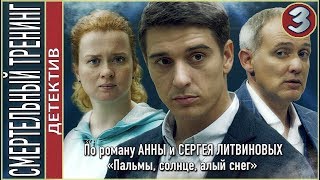 Смертельный тренинг 2018 3 серия Детектив Литвиновы [upl. by Halonna]