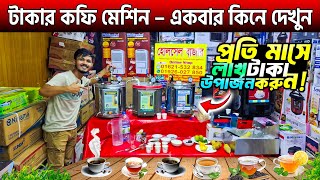 টাকার কফি মেশিন – একবার কিনে দেখুন🔥Coffee Maker Price In Bangladesh 2024🔥Coffee Maker Machine [upl. by Asserak]