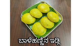 ಬಾಳೆಹಣ್ಣಿನ ಇಡ್ಲಿ l Banana Idli [upl. by Crescentia]