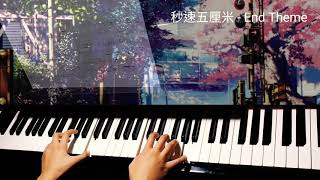 秒速五厘米 5 Centimeters per second  End Theme 鋼琴 [upl. by Saul]