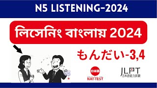 N5 Listening Mondai2 JLPT and Nat Test N5 Exam Practice 2024 [upl. by Bart]