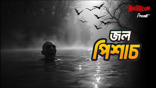 Jol Pishach  জল পিশাচ  Bhootcom Friday Episode [upl. by Ellenrahs]