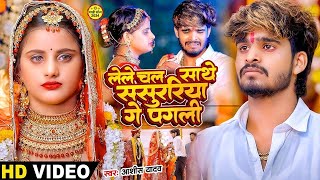 Video  रखीहें बनाके नौकरवा गे  Ashish Yadav का दर्द भरा गाना  Sanjana Mishra  New Song 2024 [upl. by Eben]