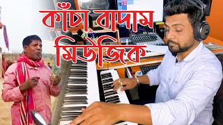 কাঁচা বাদাম মিউজিক  বাদাম বাদাম কাঁচা বাদাম  Bhuban Badyakar  Kacha Badam Instrumental by Tarun [upl. by Daley45]