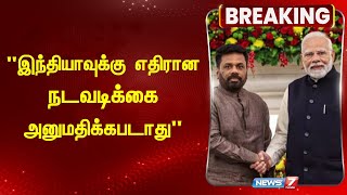 BREAKING  quotஇந்தியாவுக்கு எதிரான நடவடிக்கை அனுமதிக்கபடாதுquot  இலங்கை அதிபர் உறுதி [upl. by Maier624]