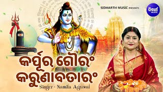 Karpur Gauram Karunavataram  Odia Sloka  Popular Song  Namita Agrawal  କର୍ପୁର ଗୌରଂ କରୁଣାବତାରଂ [upl. by Faro]