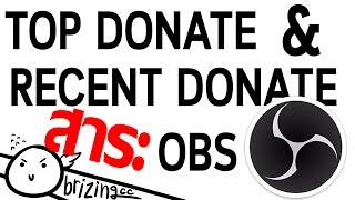 สาระอยู่ไหน วิธีทำTop DonateและRecent Donate ในOBS [upl. by Fosque]