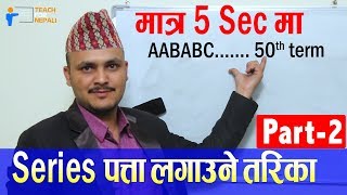 Series Shortcut Trick Part 2  Kuber Adhikari  Teach For Nepali [upl. by Gaulin]