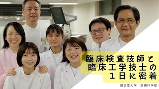 臨床検査技師と臨床工学技士の1日に密着！ [upl. by Repip]