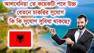 Albania✅আলবেনিয়া তে কয়েকটি পদে উচ্চ বেতনে চাকরির সুযোগ [upl. by Nonnag]