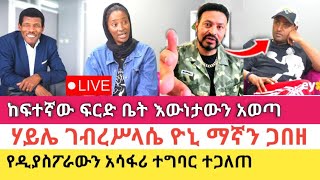 Yoni Magna በፍርድ ቤቱ ትክክለኛውን መረጃ አወጣ [upl. by Necaj]