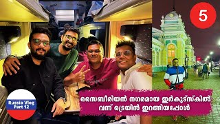 EP 12  When we reached Irkutsk in Siberia സൈബീരിയൻ നഗരമായ Irkutsk ൽ ട്രെയിൻ ഇറങ്ങിയപ്പോൾ [upl. by Kroll551]