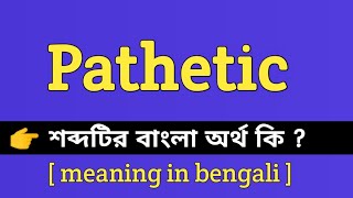 Pathetic Meaning in Bengali  Pathetic শব্দটির বাংলা অর্থ কি  Bengali Meaning Of Pathetic [upl. by Reina357]