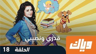 قدري و نصيبي  الموسم الأول  الحلقة 18  WEYYAK [upl. by Yrrac]