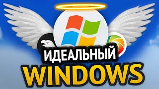 😱 ИДЕАЛЬНЫЙ WINDOWS  Моды на винду ускорение оптимизация  Windows 10  Windows 11 [upl. by Normandy358]