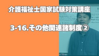 介護福祉士試験対策講座［28 その他の諸制度②］ [upl. by Lectra]