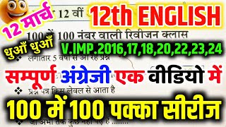 12 मार्च 12th English 100 में 100 नंबर पक्का🔥  12th English viral question 2025  SECTION ABCD [upl. by Aicenra]