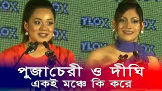 দিঘী ও পুজাচেরী একই মঞ্চে কি করলেন তারা। Puja cherry। Dighi। Cine World Bd [upl. by Haldan]