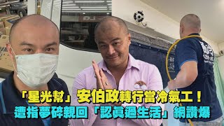 「星光幫」安伯政轉行當冷氣工！ 遭指夢碎親回「認真過生活」網讚爆 [upl. by Ylliw]