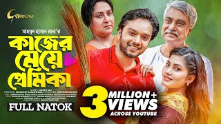 Kajer Meye Premika  কাজের মেয়ে প্রেমিকা  New Bangla Natok 2023  Sabbir Arnob  Emila Haque [upl. by Akiria]