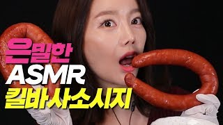 ASMR 킬바사소시지Kielbasa sausage 탱글탱글 육즙 대박 먹방 이팅사운드 리얼사운드  Eating Sound MUKBANG [upl. by Ennoved]