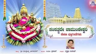 Sampathprade Chamundeshwari  Vaishnavi Suresh  B M Prasad  Akash Audio [upl. by Neleh76]