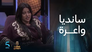 سانديا واعرة وبداية نارية مع لولا في فاصل ونواصل [upl. by Sylado]