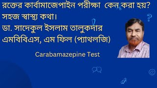 রক্তের কার্বামাজেপাইন পরীক্ষা – সহজ স্বাস্থ্য কথা – Carbamazepine Test of Blood – Easy health Talk [upl. by Assilev]