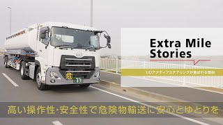 UD Trucks  UDアクティブステアリングが選ばれる理由／高い操作性・安全性で危険物輸送に安心とゆとりを [upl. by Selima]