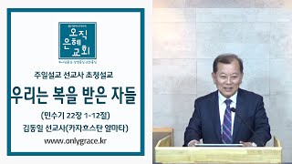 오직은혜교회주일설교우리는 복을 받은 자들민22112김동일 선교사카자흐스탄 [upl. by Enilhtak]