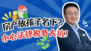 【峰哥聊财税】传房产最常见错误：将房产放在孩子名下？小心法律及税务陷阱大坑！如何避免房产继承中的巨额税款？信託vs加名字 哪个传房产更聪明？｜美国IRS认证税务师 教你税务财富聪明理财 省税 傳承 [upl. by Uphemia]