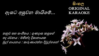 Asata Asuwana Mayime  ඇසට අසුවන මායිමේ KARAOKE Karunaratha DiwulganeMahinda DissanayakaG Kapuge [upl. by Molloy375]